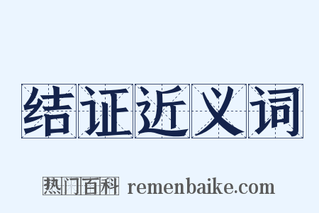 结证近义词是什么意思的图片